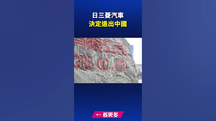 日本三菱汽車決定退出中國｜ #新唐人電視台 - 天天要聞