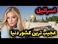 آشنایی با اسرائیل: عجیب ترین کشور خاورمیانه