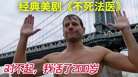 醫生獲得不死能力！當上法醫，開始探索自己永生的秘密！一口氣看完《不死法醫》 - 天天要聞