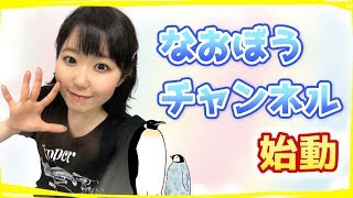 【東山奈央】なおぼうチャンネル始まるよ！【#0】