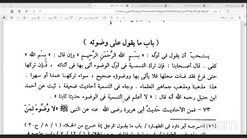 كتاب الأذكار م 8 من باب ما يقول إذا خلع ثوبه على شيخنا العلامة/ علي بكير اليمني
