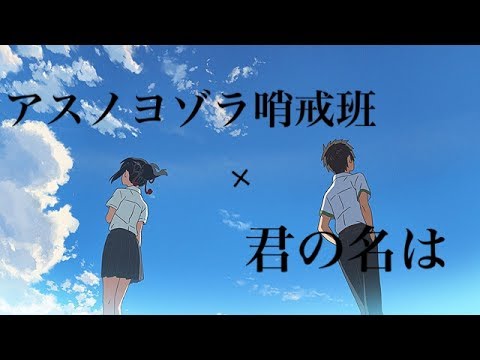 アスノヨゾラ哨戒班×君の名は