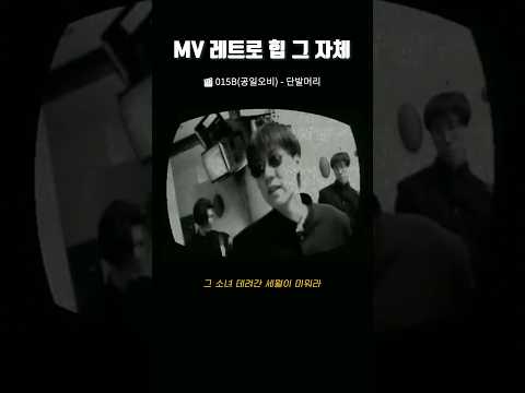 단발머리 MV 레트로 힙 그 자체