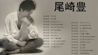 尾崎 豊 ヒット曲 ☆ 尾崎 豊 ベストヒット ☆ 尾崎 豊 ヒット