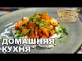 Домашняя кухня. Выпуск 6 | Готовим вместе