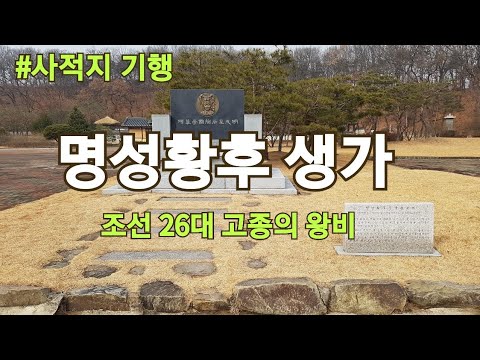 [명성황후]명성황후의 생가를 찾아서,조선의 26대 고종의 왕비였던 민비,명성황후의 생가,king of the lee dynasty