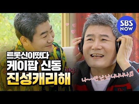 [트롯신이 떴다] 스페셜 '막둥이 진성 빵터지는 하드캐리 순간' /  'K-Trot in Town' Special | SBS NOW