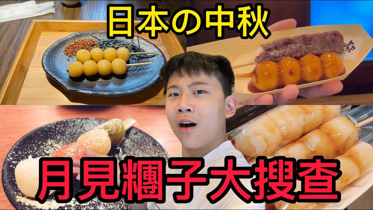 什麼？！日本人也慶祝中秋節？一次匯集全台北四家糰子餐廳！[美食調查局] EP0 日本人慶中秋：日式糰子大搜查！