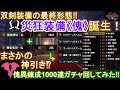 【MHRサンブレイク】双剣装備の最終形態完成！傀異錬成1000連ガチャ回したらまさかの神引き‼災狂装備《傀》誕生！装備や火力も紹介！【双剣最強装備】