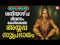 ശനിയാഴ്ച ദിവസം കേൾക്കേണ്ട അയ്യപ്പസുപ്രഭാതം| Ayyappa Suprabhatham |Ayyappa Devotional Songs malayalam