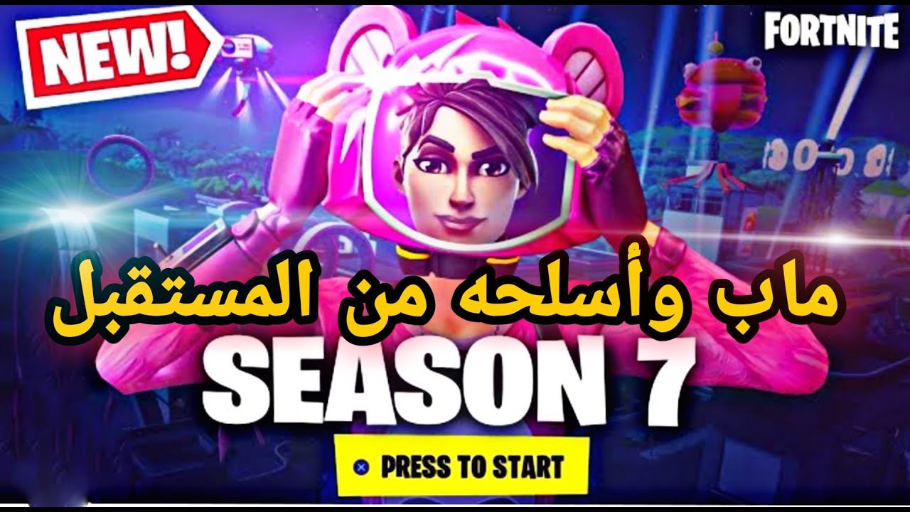 فورت نايت السيزون 17