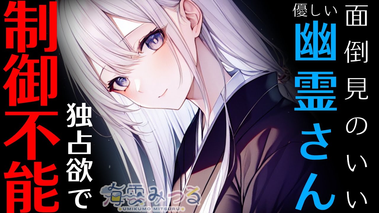 【男性向けシチュボ】面倒見のいい幽霊さんは、独占欲で悪霊に落ちる。【ヤンデレお姉さん幽霊】