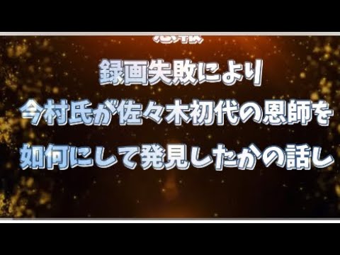 恩師 善元幸夫先生探索のその後 著書多数の先生を発見 議員コラボ相手も募集中 Youtube