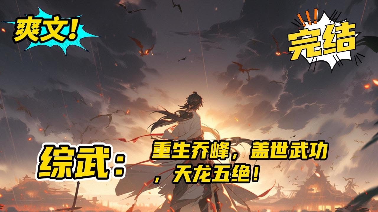 完结《综武：重生乔峰，盖世武功，天龙五绝》重生成天龙八部之中的乔峰，为报父母之仇，学得盖世神功，降龙十八掌、玄冰碧火功，又在江湖之上。天下高手层出，且看乔峰如何改写命运的轨迹！#玄幻#有声书#小说