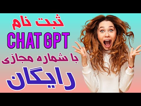 آموزش ثبت نام در چت جی پی تی با شماره مجازی رایگان راحت ترین روش  شماره مجازی رایگان 