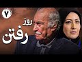 سریال ایرانی روز رفتن قسمت 7 