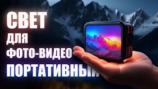 ▶️ Лучший портативный RGB свет для фото и видеосъемки. ТОП 3 до 4000