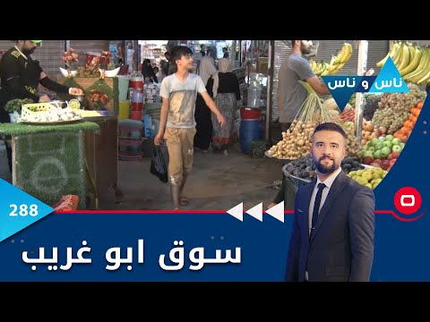 سوق ابو غريب ناس وناس ٢٠٢٢ الحلقة ٢٨٨