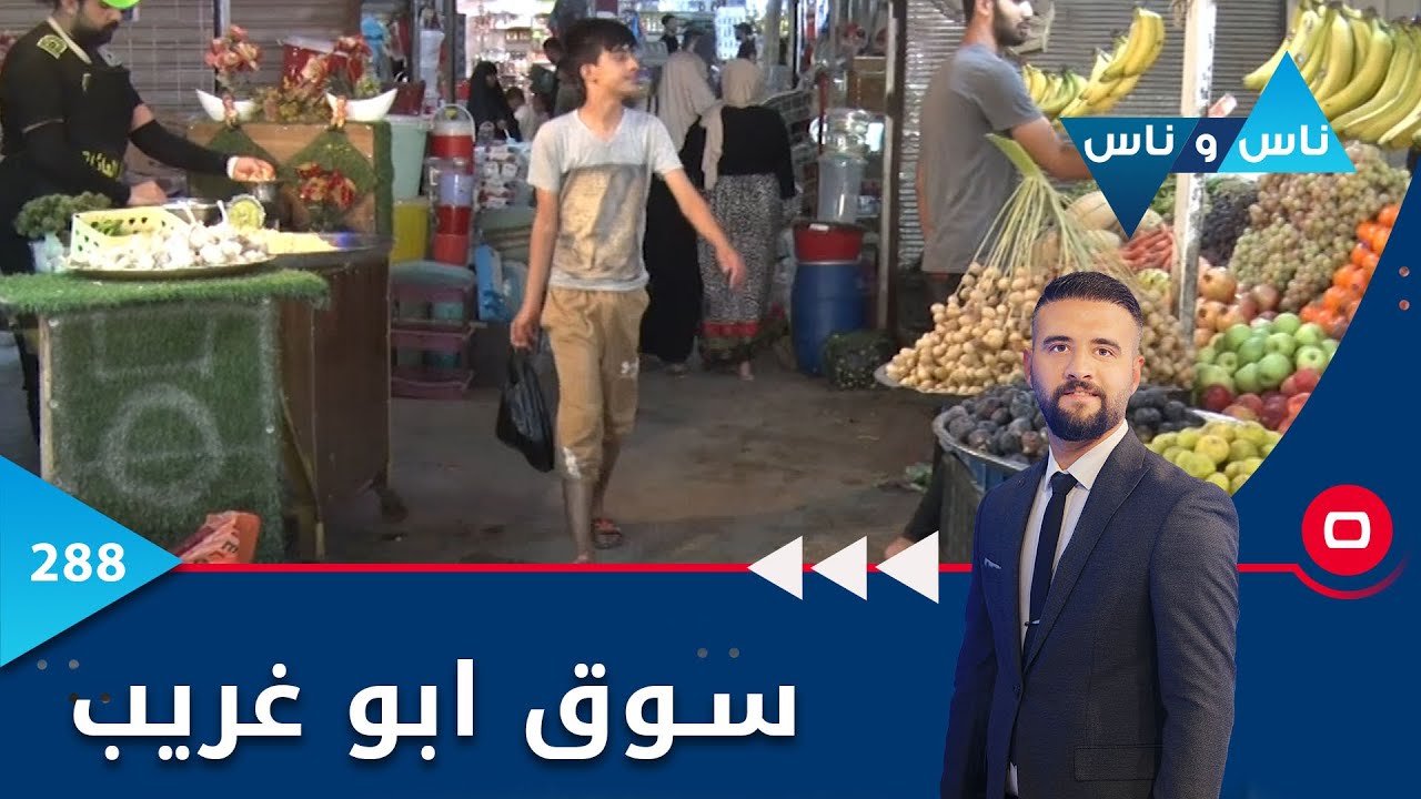 سوق ابو غريب  -  ناس وناس ٢٠٢٢   -  الحلقة ٢٨٨