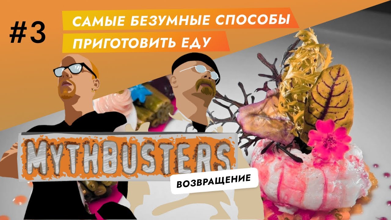 Разрушители Легенд | Кулинарные мифы. Самые безумные способы приготовить еду.