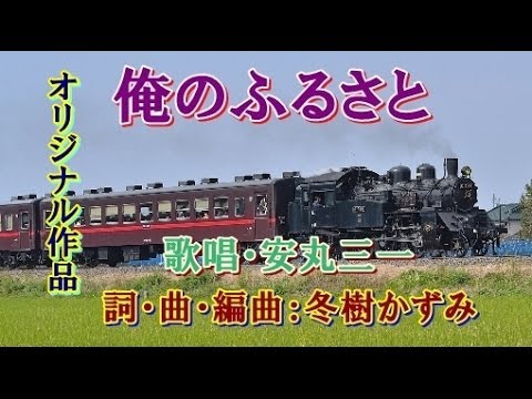 俺のふるさと　（オリジナル作品）