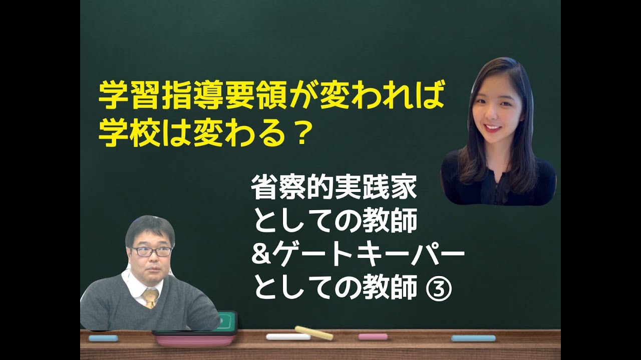 発展編】省察的実践家としての教師とゲートキーパーとしての教師3