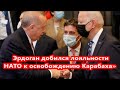 Эрдоган добился лояльности НАТО к освобождению Карабаха»