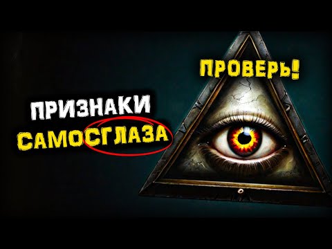 САМОСГЛАЗ! Усталость? Депрессия? Беспокойство? | Признаки и способы ИЗБАВЛЕНИЯ от Самосглаза