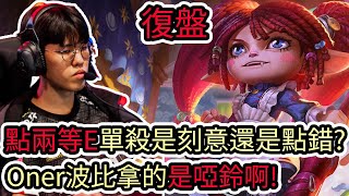 【LOL復盤】T1 VS LNG Game3 S13世界賽八強|點兩等E單殺是刻意還是點錯?Oner波比拿的是啞鈴啊!