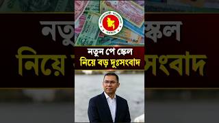 এবার নতুন পে স্কেল নিয়ে বড় দুঃসংবাদ | 9th Pay Scale Update Bangladesh | #news #breakingnews