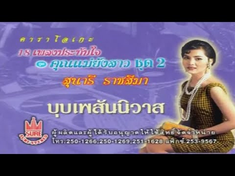 บุพเพสันนิวาส-สุนารี ราชสีมา[KARAOKE OFFICIAL]