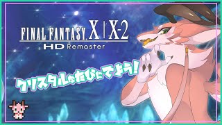 【FINAL FANTASY X/X-2 HD Remaster】シカドラのクリスタルな冒険！＃4【シカライブ】