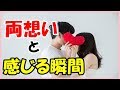 好きな男性が『両想いだ』と感じる瞬間