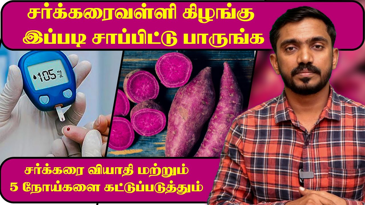 சர்க்கரைவள்ளி கிழங்கு இந்த மாதிரி சாப்பிட்டு பாருங்க 5 நோய்களுக்கும் கட்டுப்படும் Sweet Potato #drsj