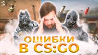 ГЛАВНЫЕ ОШИБКИ ИГРОКОВ В CS:GO