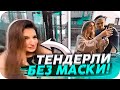 ТЕНДЕРЛИ СПАЛИЛИ БЕЗ МАСКИ | БУСТЕР И ЕГОР КРИД О СОЧИ | BUSTER CHILL