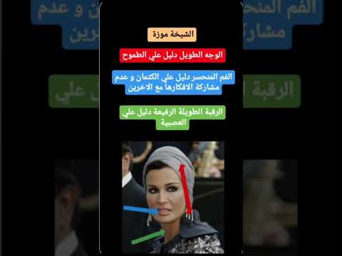 الشيخة موزة تحليل شخصية علم الفراسة