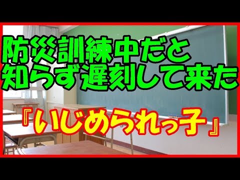 【感動する話 中学生】防災訓練中だと知らず遅刻して来た『いじめられっ子』【馴れ初め いい話】