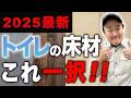 【2025年最新版】もう迷わない！トイレ床材はコレ一択！