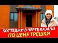 Коттеджи по цене трёшки в Казани | Продажа коттеджей в Царицыно | Дом в Казани | Дом vs квартира