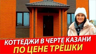 видео Готовый дом по цене 2-ком квартиры!