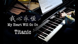 Video thumbnail of "Titanic - My Heart Will Go On 【Bi.Bi Piano】泰坦尼克号 我心永恒 钢琴独奏"