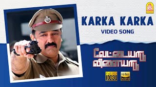 Karka Karka - HD Video Song | Vettaiyaadu Vilaiyaadu | கற்க கற்க | Kamal Hassan |GVM |Harris Jayaraj