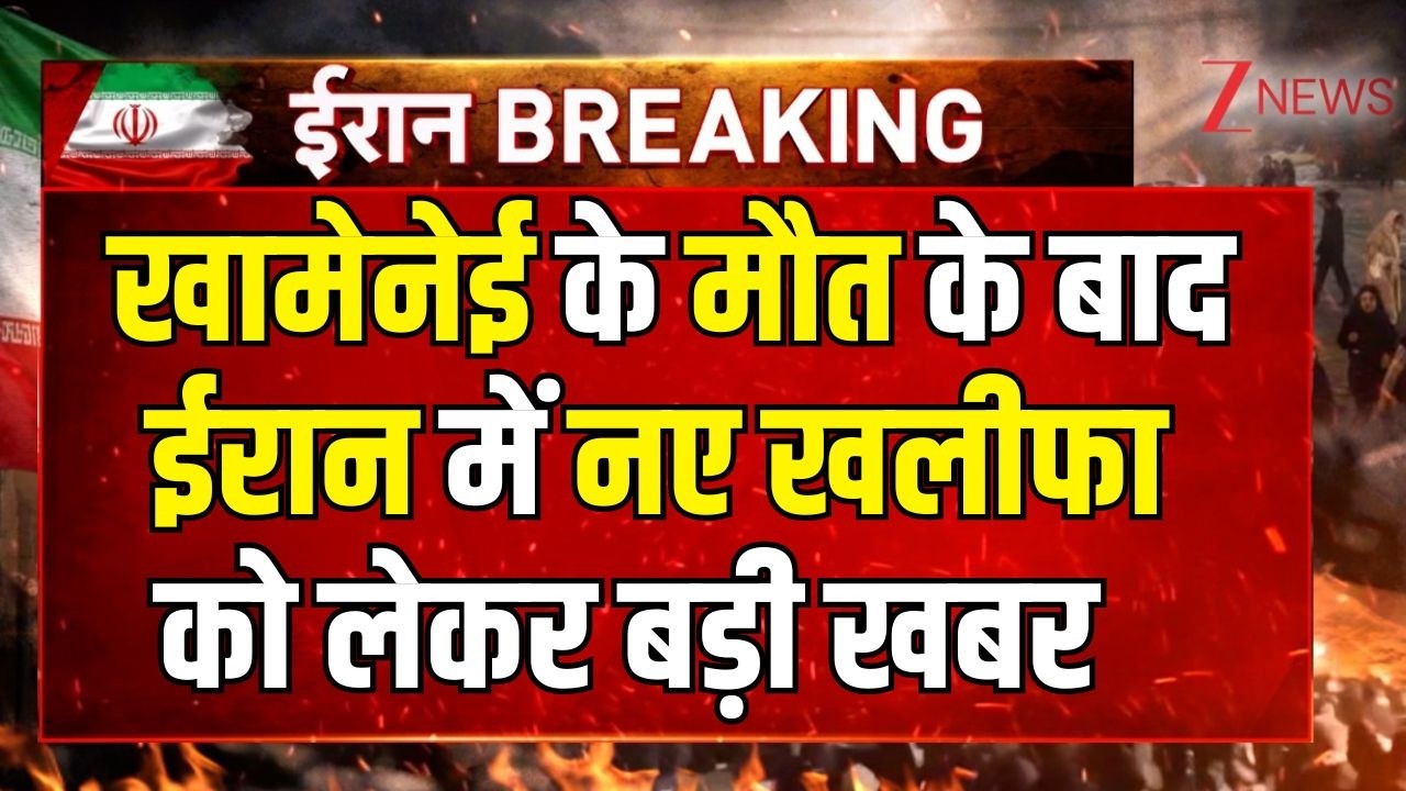 US-Israel Attacks Iran Khamenei :   खामेनेई के मौत के बाद ईरान में नए खलीफा को लेकर बड़ी खबर