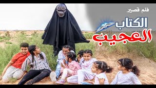 فلم قصير | الكتاب العجيب  ??|| سوالف بناتي