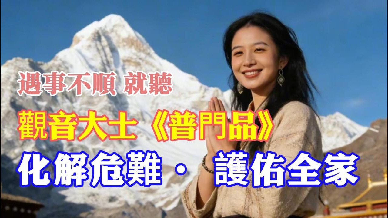 遇事不順 心有憂難 就聽《觀音菩薩普門品》｜尋聲救苦 有求必應 消七難離三毒 護闔家安寧 福澤綿延 #普門品  #佛音 #佛教歌曲 #开运