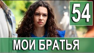 Мои Братья 54 серия на русском языке. Новый турецкий сериал