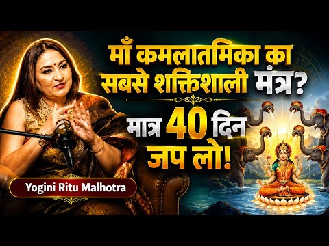 40 दिन इस मंत्र का जाप करें… फिर देखिए क्या होता है! | Vastu Tips Yogini Ritu Malhotra