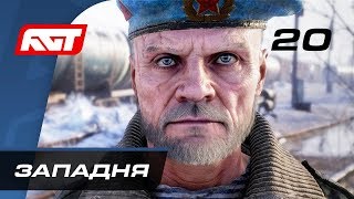 Прохождение Metro Exodus (Метро: Исход) — Часть 20: Западня