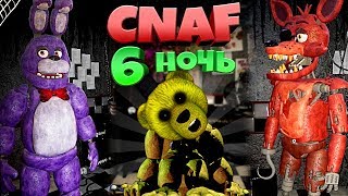 FNAF - CNAF ПРОШЕЛ 6 НОЧЬ БЕЗ ДВЕРЕЙ и РАЗДАЛ СВОЙ СЕЙВ к ИГРЕ ВСЕМ ПОДПИСЧИКАМ !!!